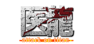 医龍 (attack on titan)