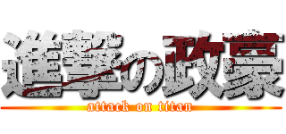 進撃の政豪 (attack on titan)