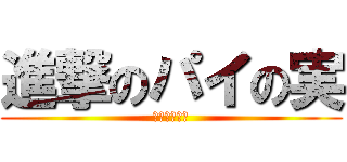 進撃のパイの実 (美味しいよね)