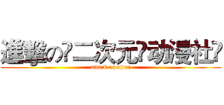 進擊のღ二次元•动漫社ღ (attack on titan)