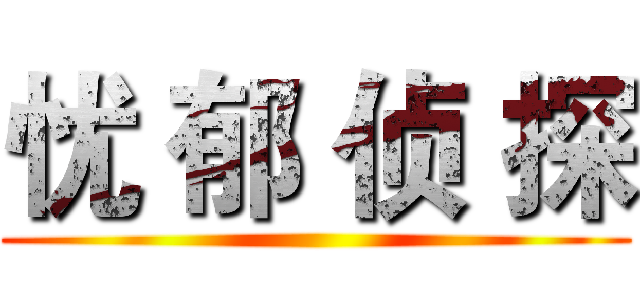 忧 郁 侦 探 ()