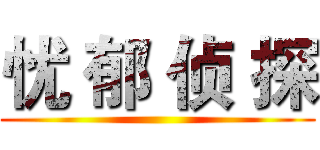 忧 郁 侦 探 ()