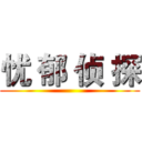 忧 郁 侦 探 ()