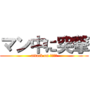 マン中に突撃 (attack on ヴァギナ)