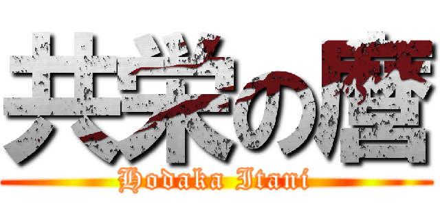 共栄の麿 (Hodaka Itani)