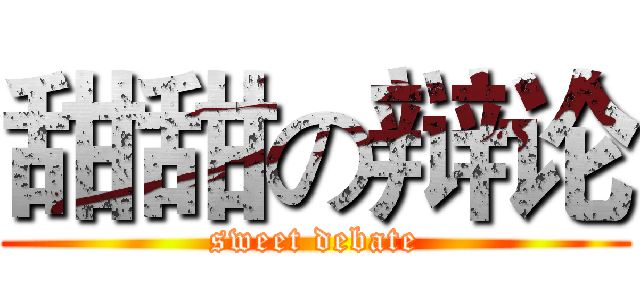 甜甜の辩论 (sweet debate)