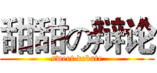 甜甜の辩论 (sweet debate)