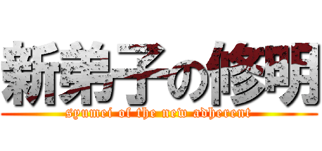 新弟子の修明 (syumei of the new adherent)