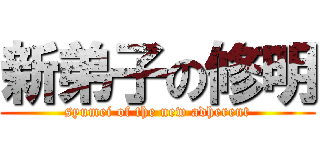 新弟子の修明 (syumei of the new adherent)