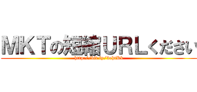 ＭＫＴの短縮ＵＲＬください (http://bit.ly/3ehtKk)