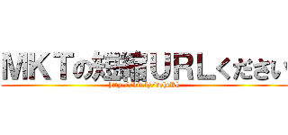 ＭＫＴの短縮ＵＲＬください (http://bit.ly/3ehtKk)