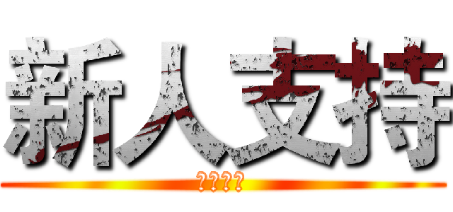 新人支持 (震撼来袭)