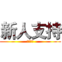 新人支持 (震撼来袭)