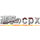 進撃のｃｐｘ (attack on titan)