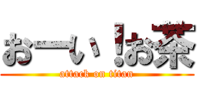 おーい！お茶 (attack on titan)