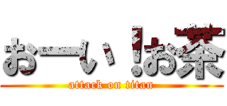 おーい！お茶 (attack on titan)