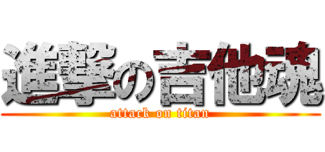 進撃の吉他魂 (attack on titan)