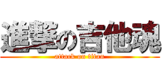 進撃の吉他魂 (attack on titan)