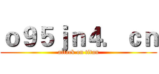 ｏ９５ｊｎ４．ｃｎ (attack on titan)