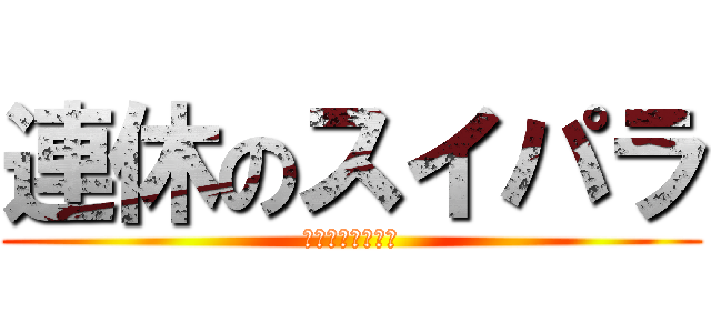 連休のスイパラ (本当に良いんです)