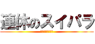 連休のスイパラ (本当に良いんです)