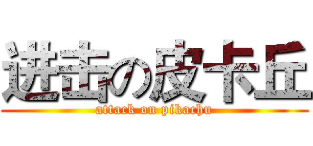 进击の皮卡丘 (attack on pikachu)