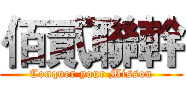 佰貳聯幹 (Conquer your Misson)