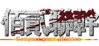 佰貳聯幹 (Conquer your Misson)