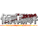 佰貳聯幹 (Conquer your Misson)