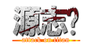 源志辉 (attack on titan)