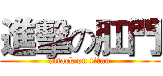 進擊の肛門 (attack on titan)
