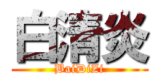 白清炎 (BaiDiZi)