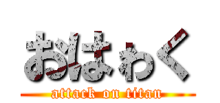 おはゎく (attack on titan)