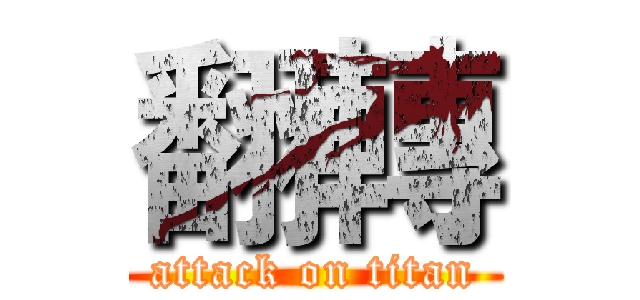 翻轉 (attack on titan)