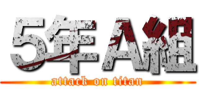 ５年Ａ組 (attack on titan)