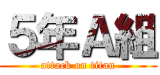 ５年Ａ組 (attack on titan)