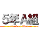 ５年Ａ組 (attack on titan)