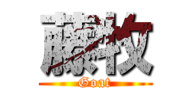 藤牧 (Goat)