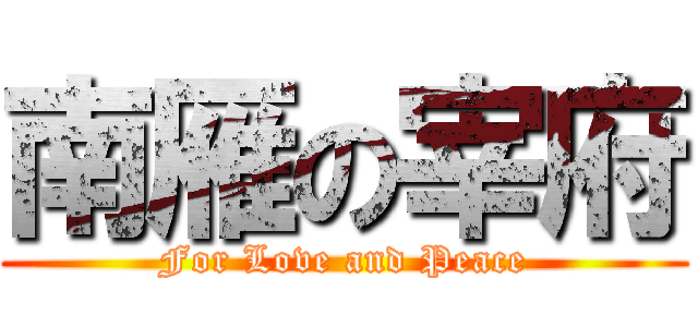 南雁の宰府 (For Love and Peace)