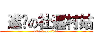  進擊の社運村姑 (attack on titan)