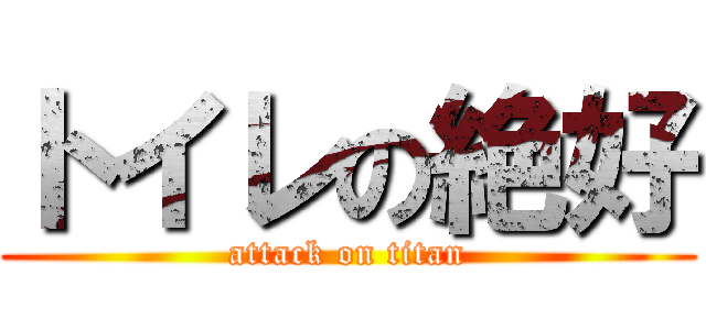 トイレの絶好 (attack on titan)