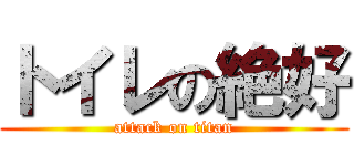 トイレの絶好 (attack on titan)