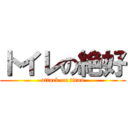 トイレの絶好 (attack on titan)