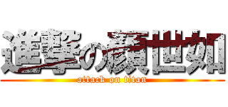 進撃の顏世如 (attack on titan)
