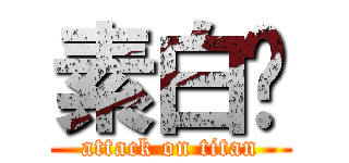 素白阁 (attack on titan)