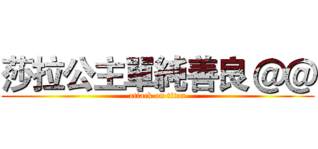 莎拉公主單純善良 ＠＠ (attack on titan)