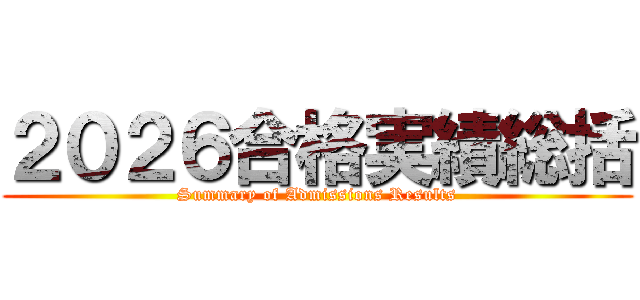２０２６合格実績総括 (Summary of Admissions Results)