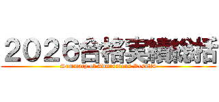 ２０２６合格実績総括 (Summary of Admissions Results)