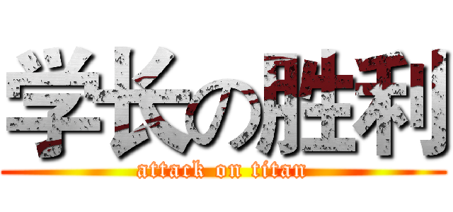 学长の胜利 (attack on titan)