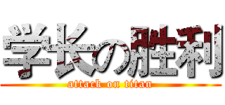 学长の胜利 (attack on titan)